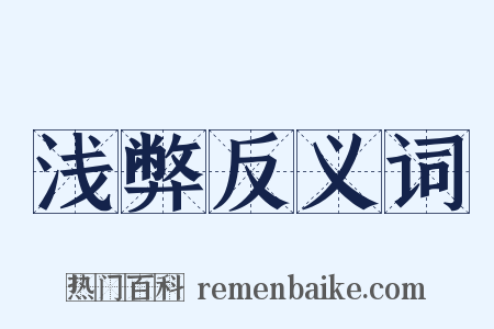 浅弊反义词是什么意思的图片